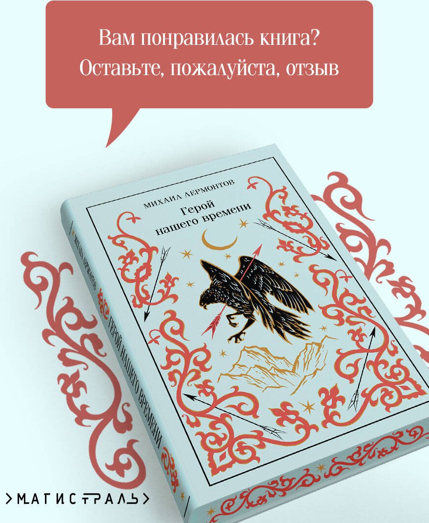 Книга Лермонтов М. Ю.: Герой нашего времени купить,NaN