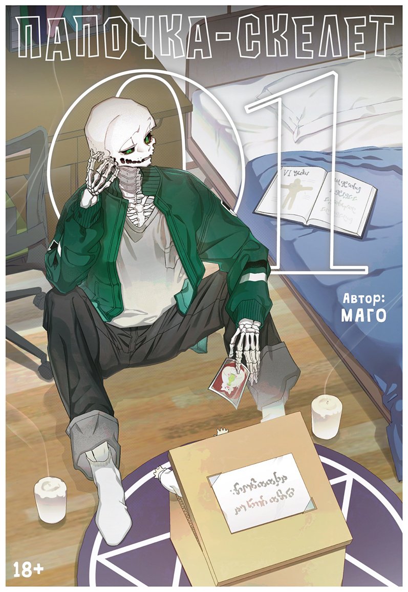 Книга Маго: Папочка-скелет. Книга 1 купить,NaN
