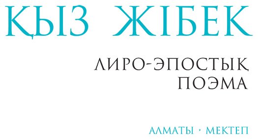 Книга Коллектив авторов: Қыз Жiбек купить,NaN