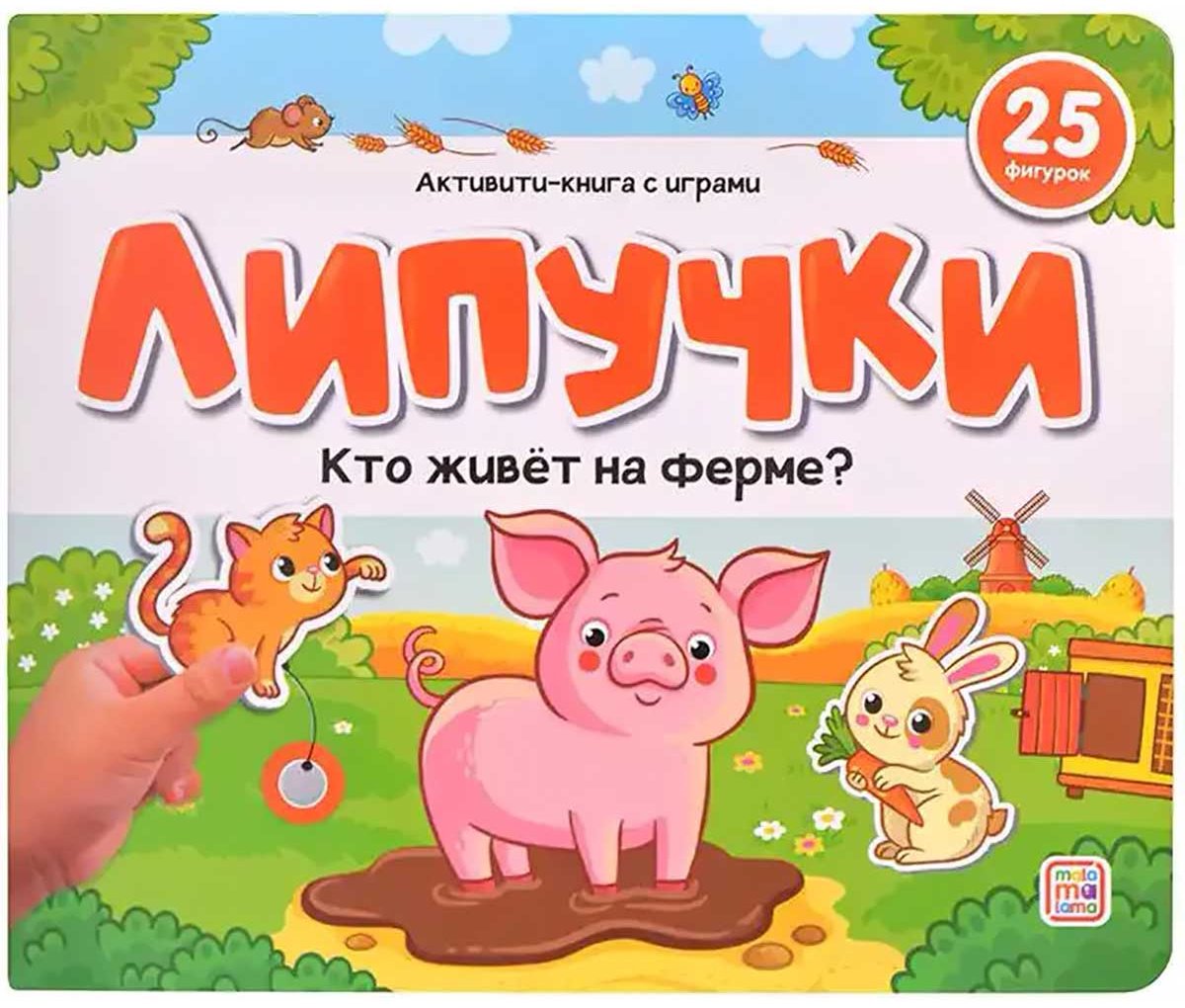 Книга Без автора: Липучки. Кто живёт на ферме купить,NaN