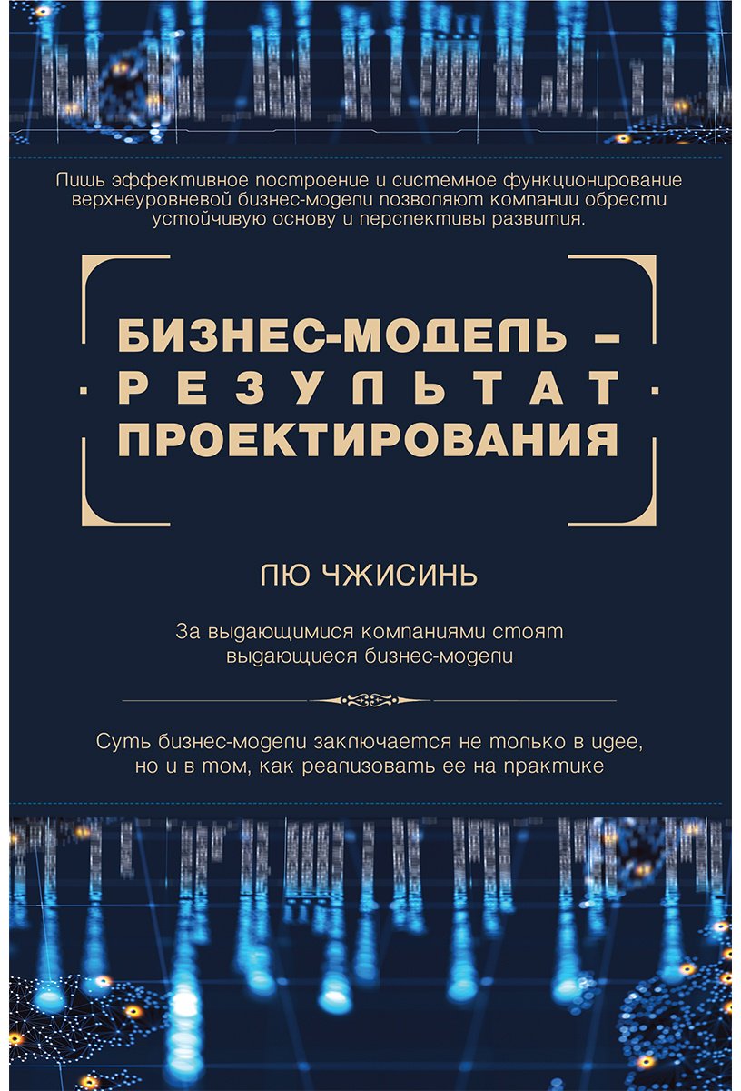 Книга Лю Чжисинь: Бизнес модель - результат проектирования купить,NaN