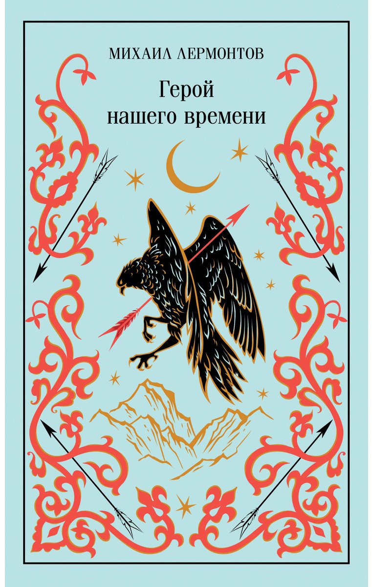 Книга Лермонтов М. Ю.: Герой нашего времени купить,NaN