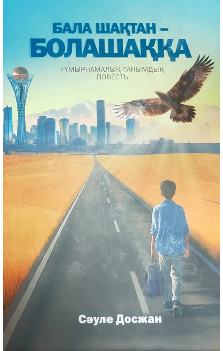 Книга Досжан С.: Досжан С.: Бала шақтан-болашаққа купить,NaN