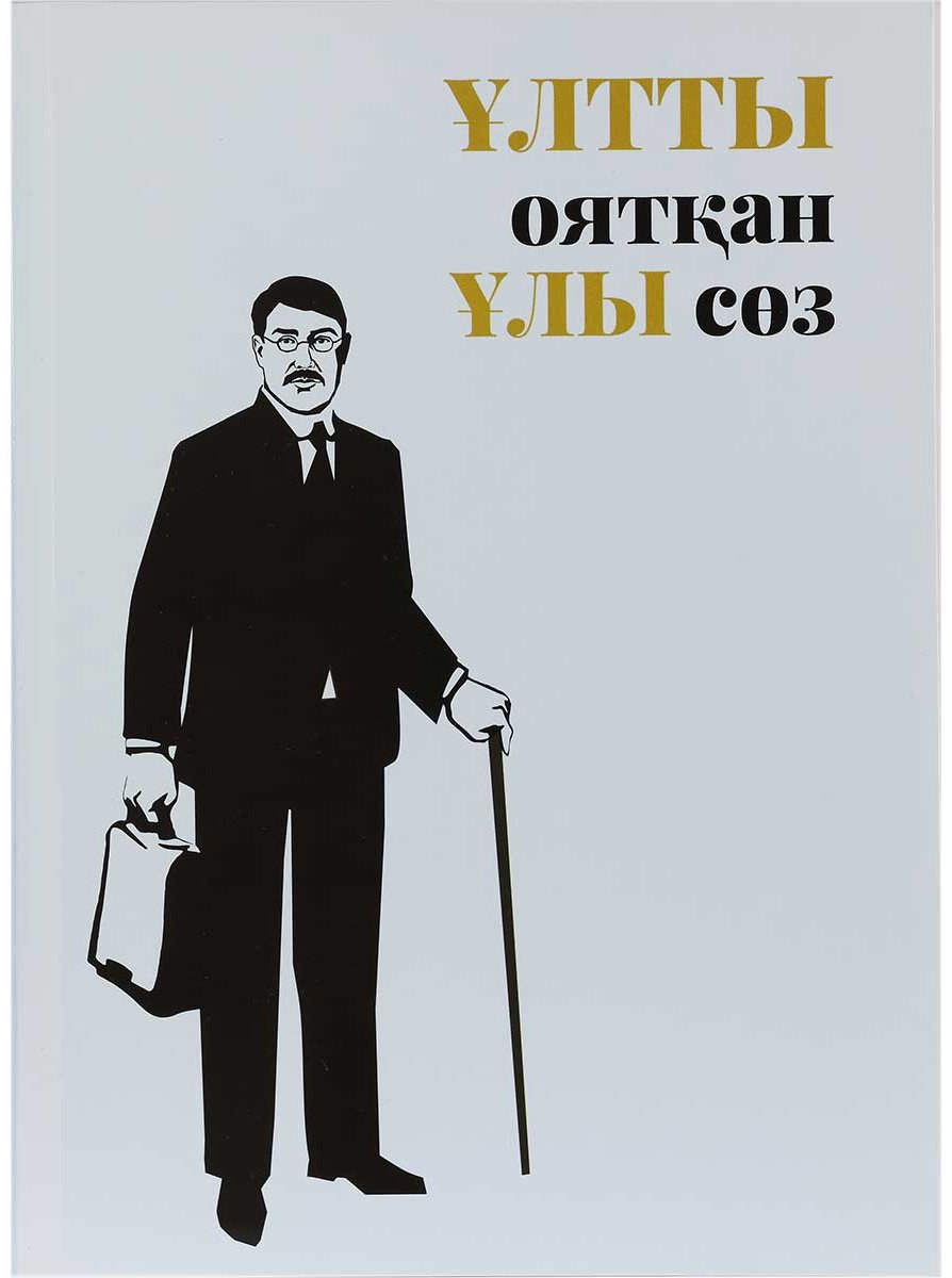 Книга Досмұхамедұлы Х.: Ұлтты оятқан ұлы сөз купить,NaN