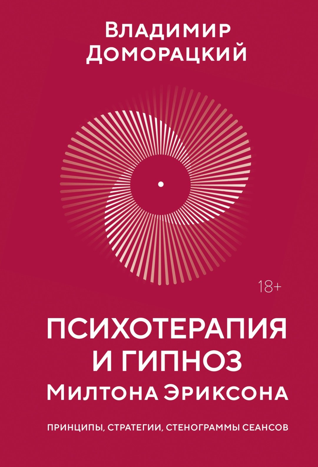 Книга Доморацкий В.: Психотерапия и гипноз Милтона Эриксона купить,NaN