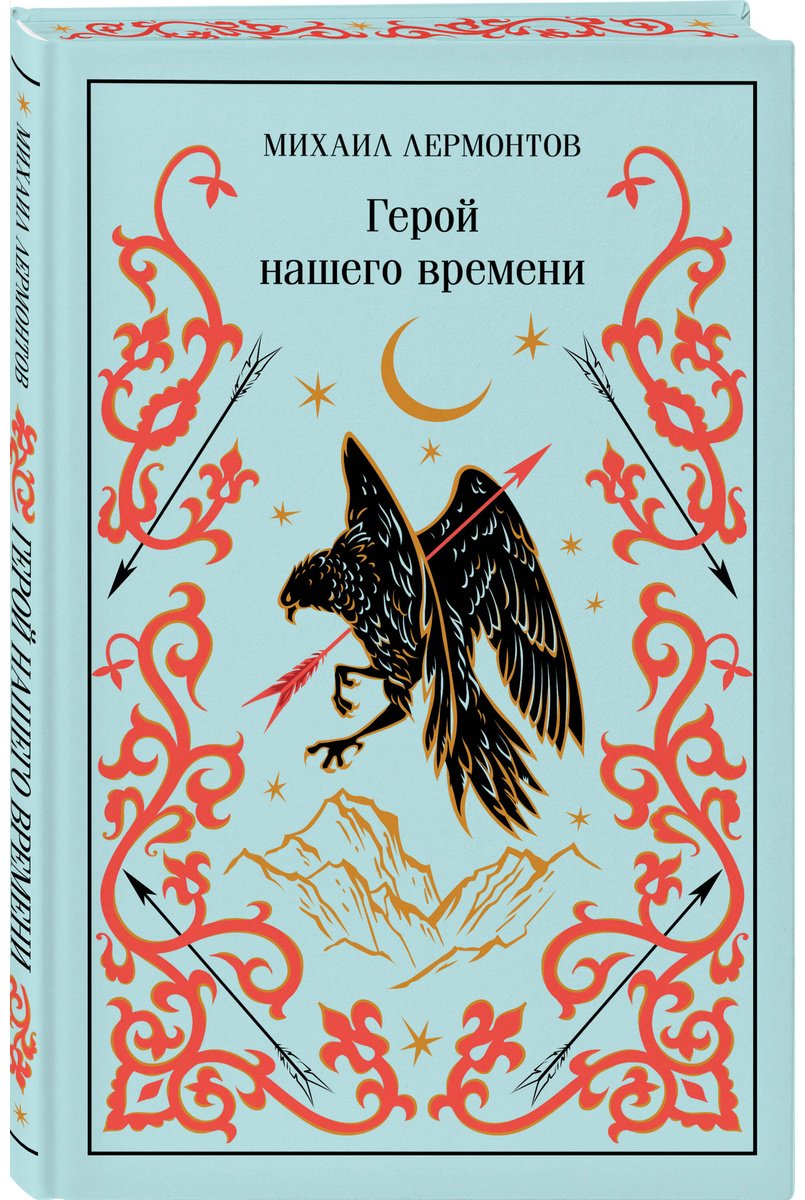 Книга Лермонтов М. Ю.: Герой нашего времени купить,NaN