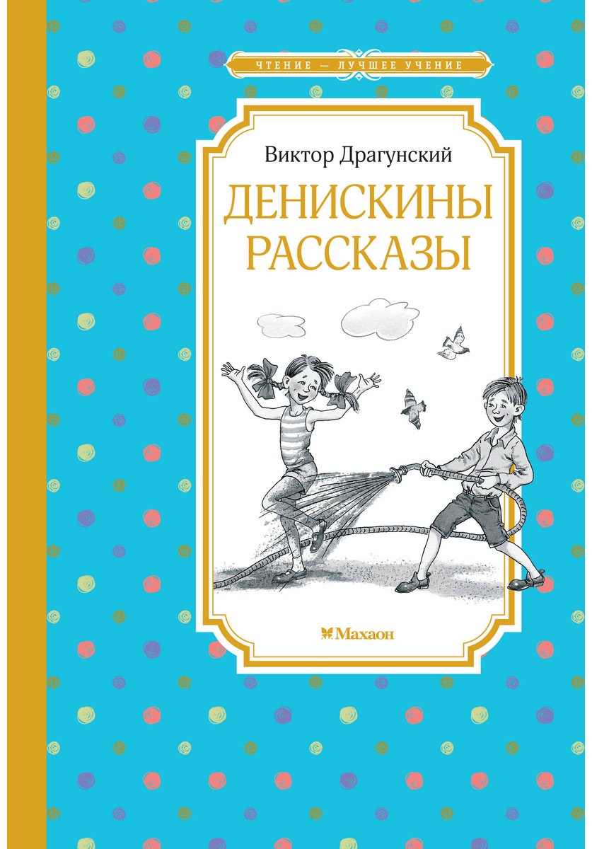 Книга Драгунский В. Ю.: Денискины рассказы купить,NaN