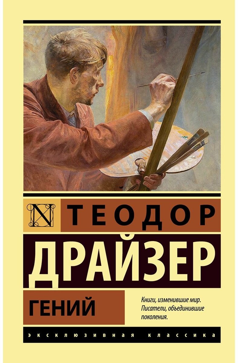Книга Драйзер Т.: Гений купить,NaN