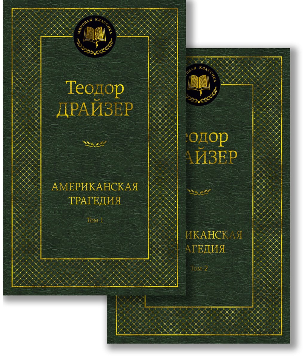 Книга Драйзер Т.: Американская трагедия (комплект в двух томах) купить,NaN