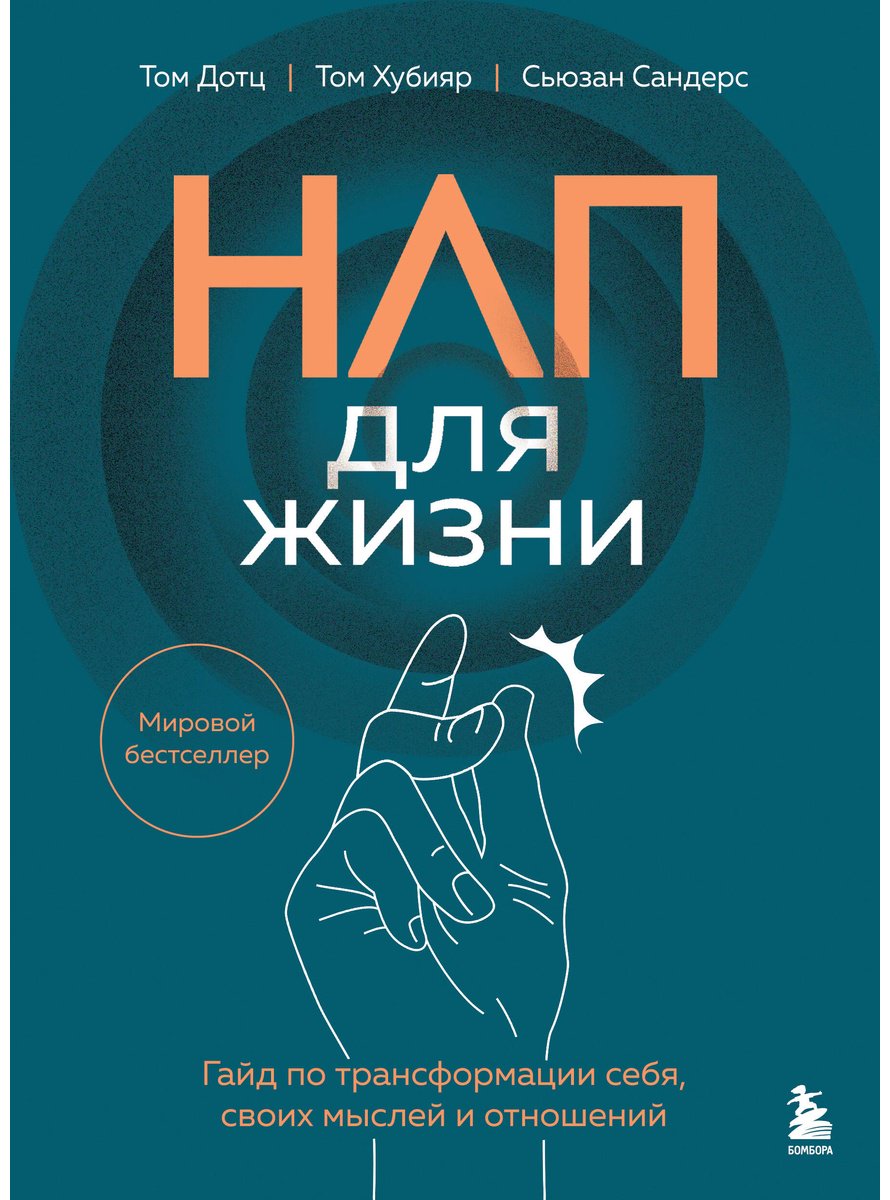 Книга Дотц Т., Сандерс С., Хубияр Т.: НЛП для жизни. Гайд по трансформации себя, своих мыслей и отношений купить,NaN