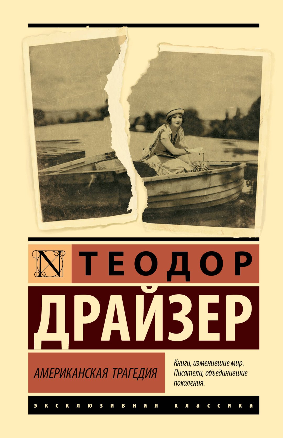 Книга Драйзер Т.: Американская трагедия купить,NaN