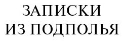 Книга Достоевский Ф.М.: Записки из подполья купить,NaN