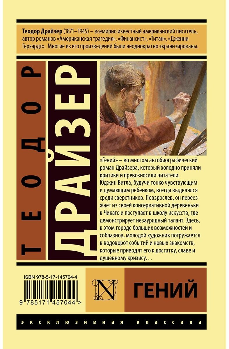 Книга Драйзер Т.: Гений купить,NaN