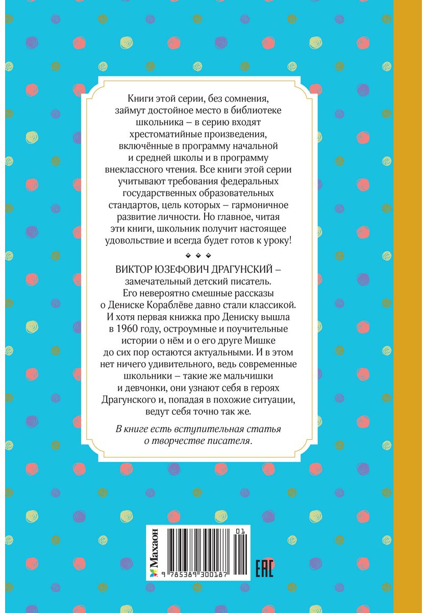 Книга Драгунский В. Ю.: Денискины рассказы купить,NaN