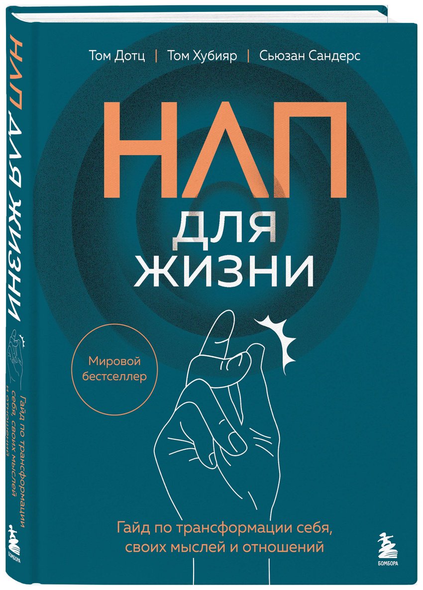 Книга Дотц Т., Сандерс С., Хубияр Т.: НЛП для жизни. Гайд по трансформации себя, своих мыслей и отношений купить,NaN