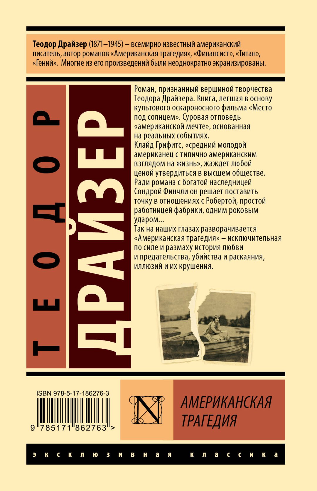 Книга Драйзер Т.: Американская трагедия купить,NaN