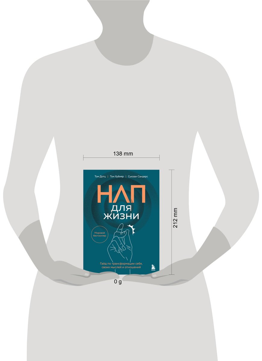 Книга Дотц Т., Сандерс С., Хубияр Т.: НЛП для жизни. Гайд по трансформации себя, своих мыслей и отношений купить,NaN