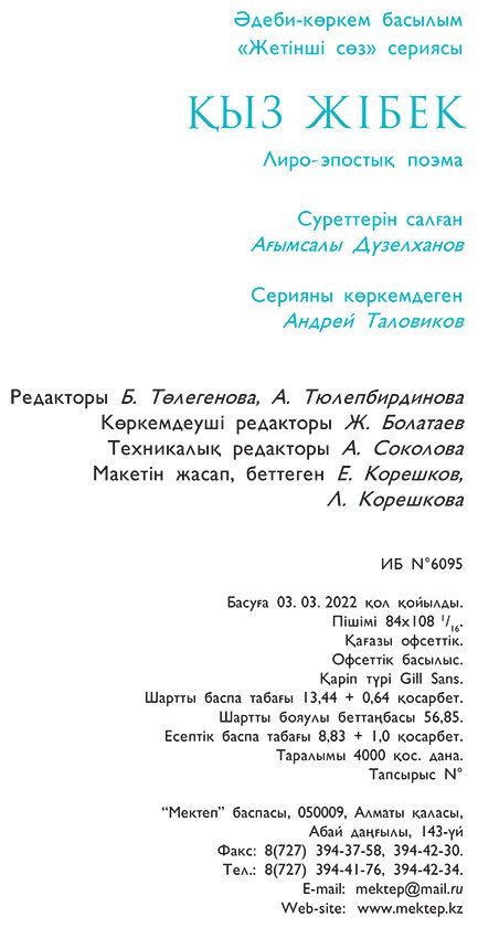 Книга Коллектив авторов: Қыз Жiбек купить,NaN