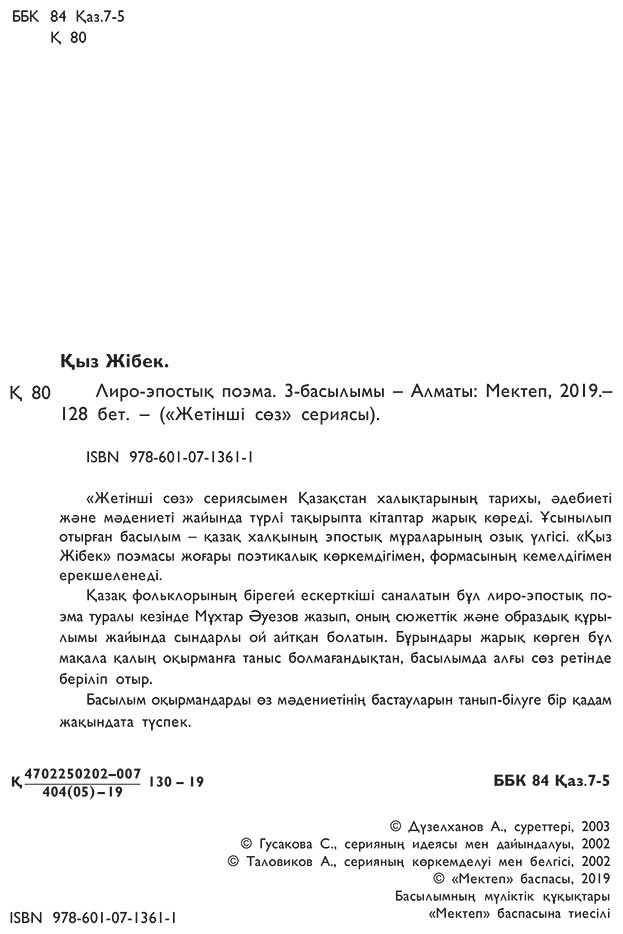 Книга Коллектив авторов: Қыз Жiбек купить,NaN