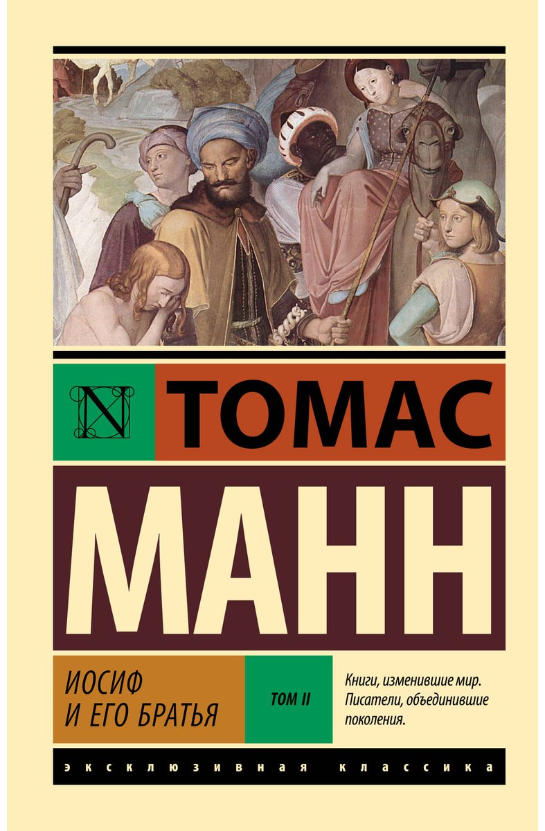Книга Манн Т.: Иосиф и его братья. Том 2 купить,NaN
