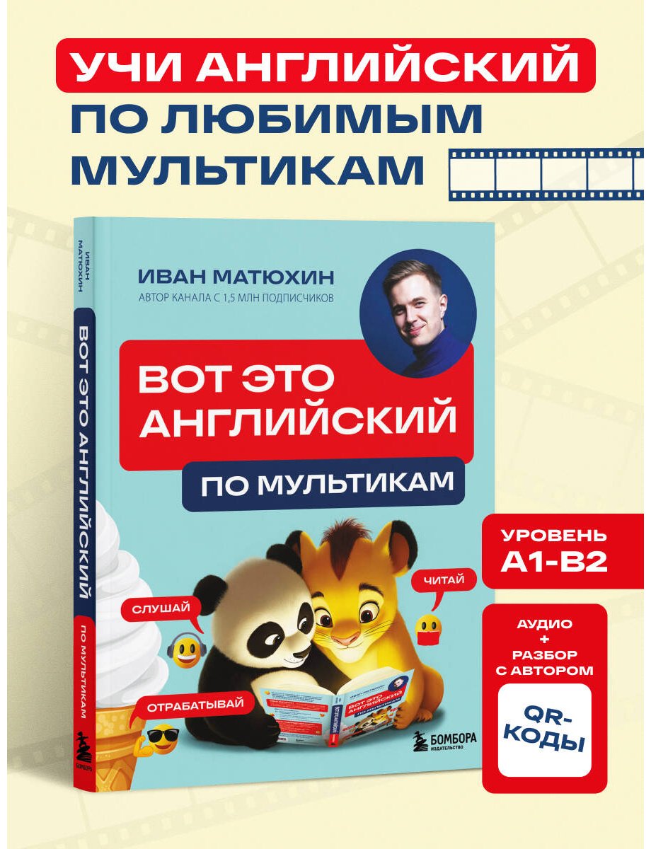 Пособие Матюхин И.: ВОТ ЭТО английский. По мультикам купить,NaN