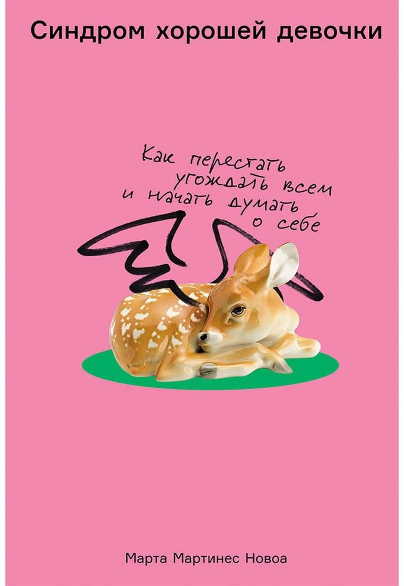 Книга Мартинес Новоа М.: Как перестать угождать всем и начать думать о себе купить,NaN