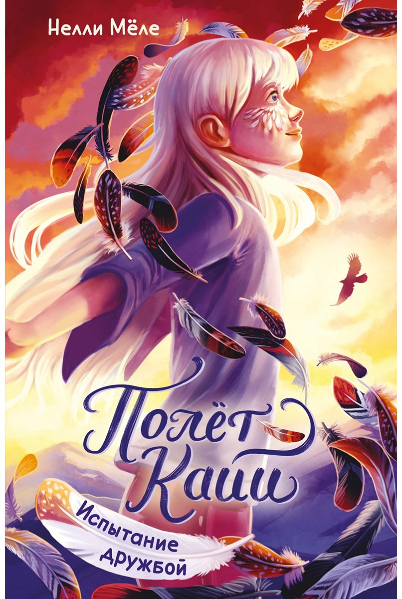 Книга Мёле Н.: Испытание дружбой купить,NaN