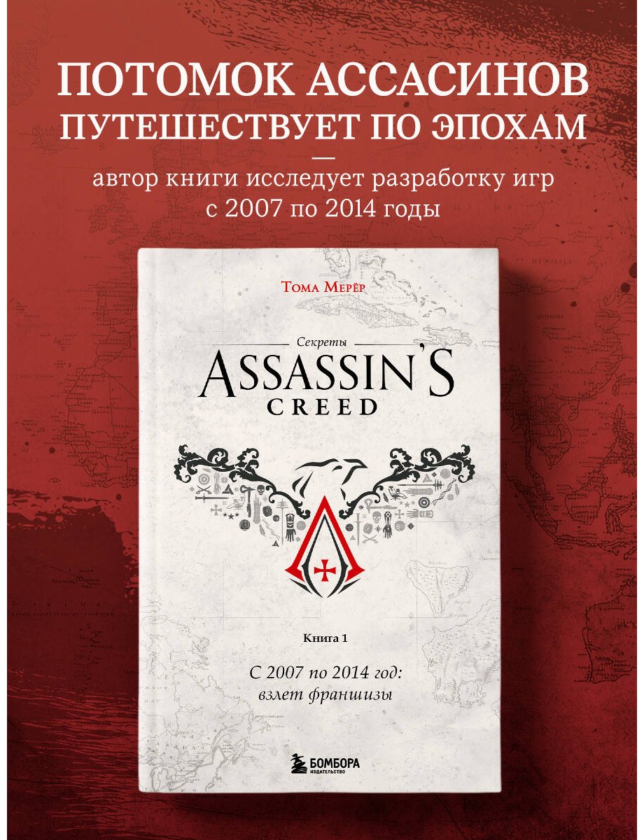 Книга Мерёр Т.: Секреты Assassin's Creed. Книга 1. С 2007 по 2014 год: взлет франшизы купить,NaN
