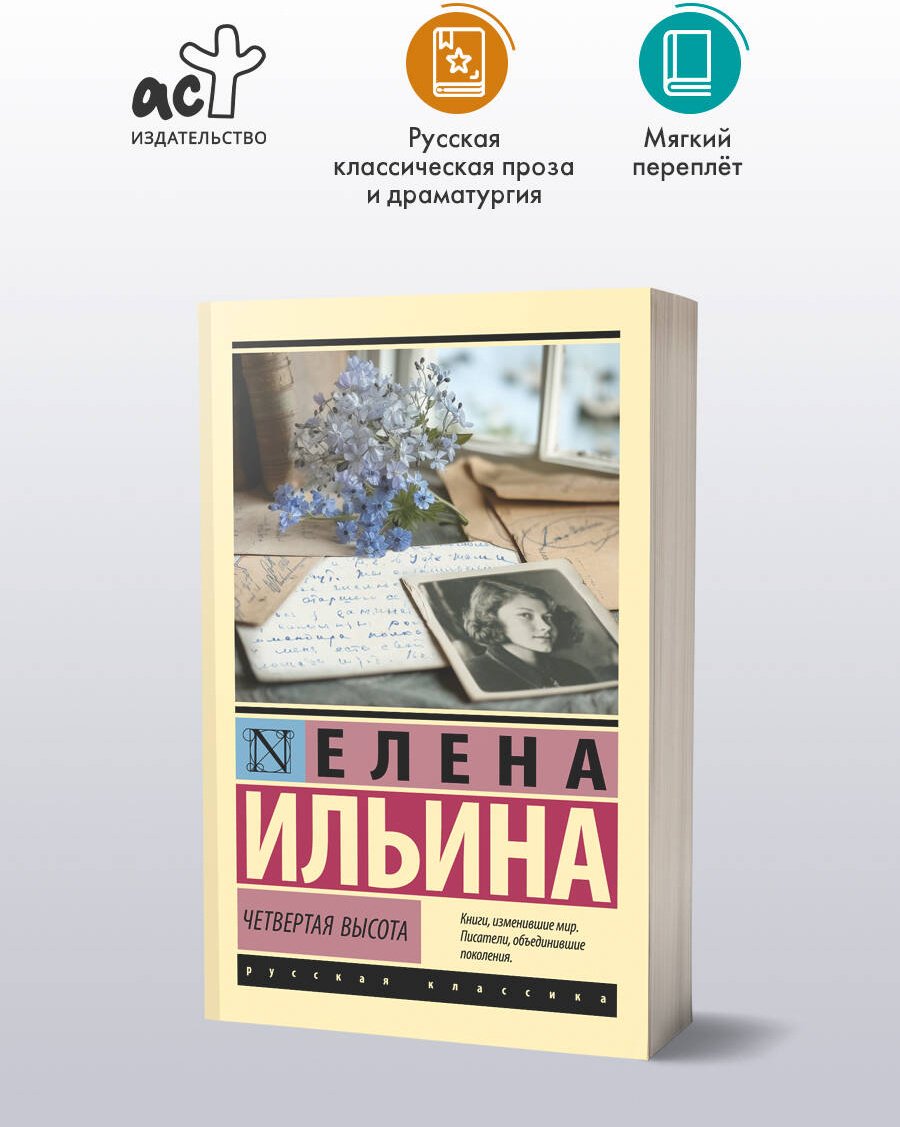 Книга Ильина Е. Я.: Четвертая высота купить,NaN