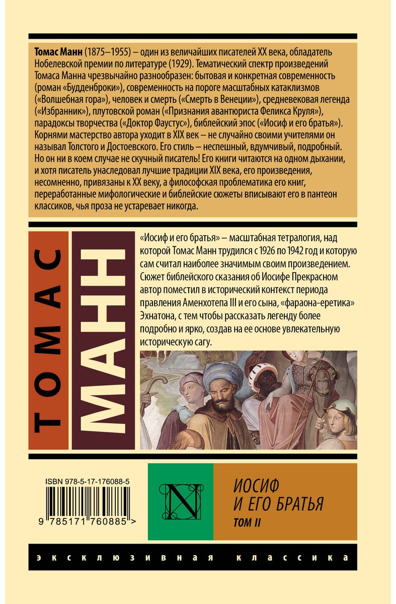 Книга Манн Т.: Иосиф и его братья. Том 2 купить,NaN