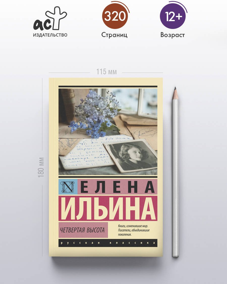 Книга Ильина Е. Я.: Четвертая высота купить,NaN