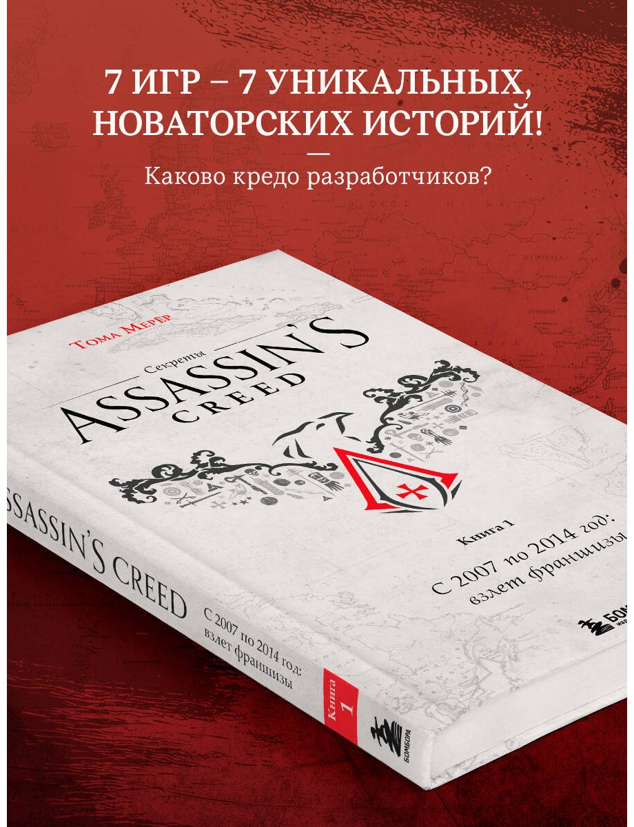 Книга Мерёр Т.: Секреты Assassin's Creed. Книга 1. С 2007 по 2014 год: взлет франшизы купить,NaN
