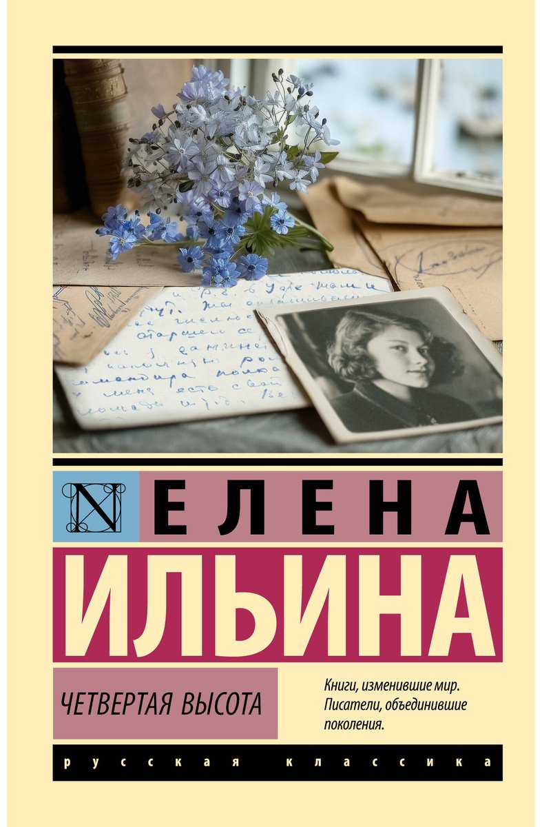 Книга Ильина Е. Я.: Четвертая высота купить,NaN