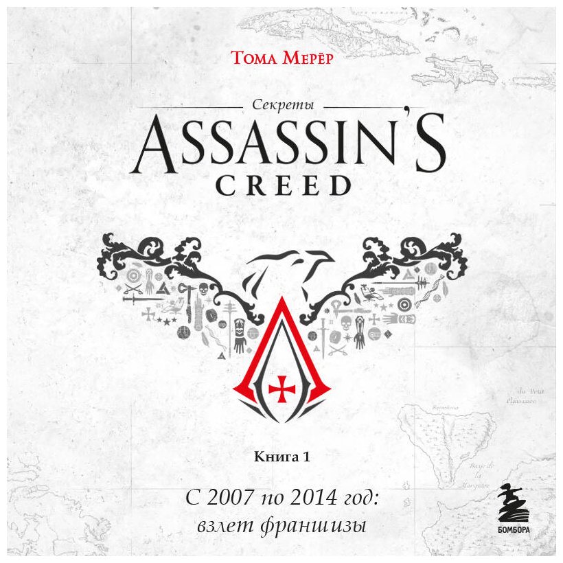 Книга Мерёр Т.: Секреты Assassin's Creed. Книга 1. С 2007 по 2014 год: взлет франшизы купить,NaN