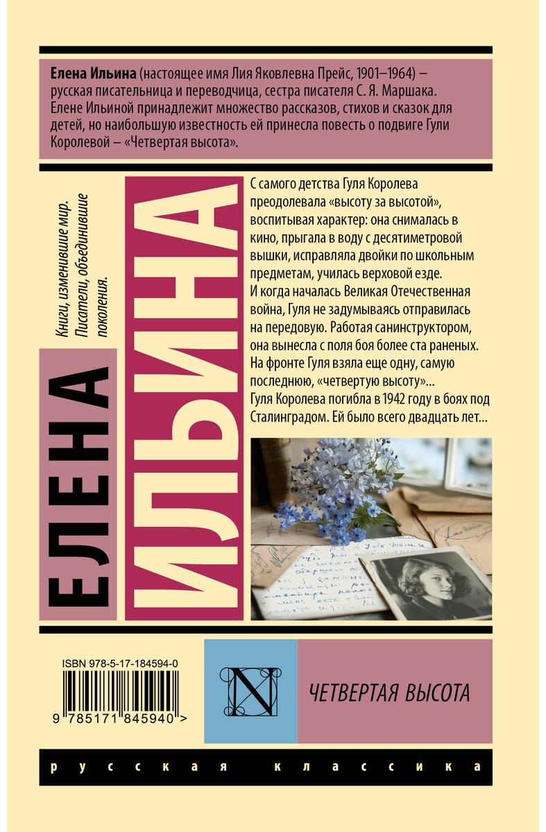 Книга Ильина Е. Я.: Четвертая высота купить,NaN