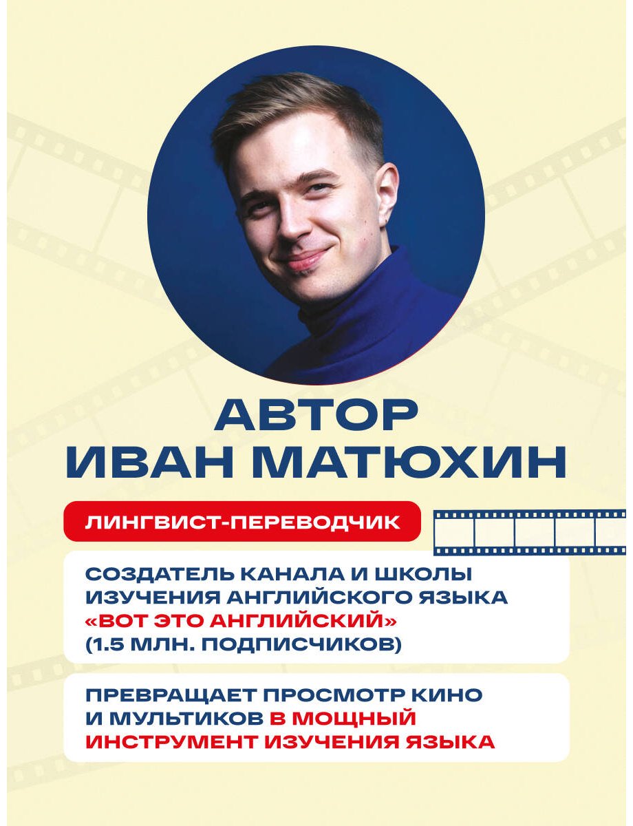 Пособие Матюхин И.: ВОТ ЭТО английский. По мультикам купить,NaN