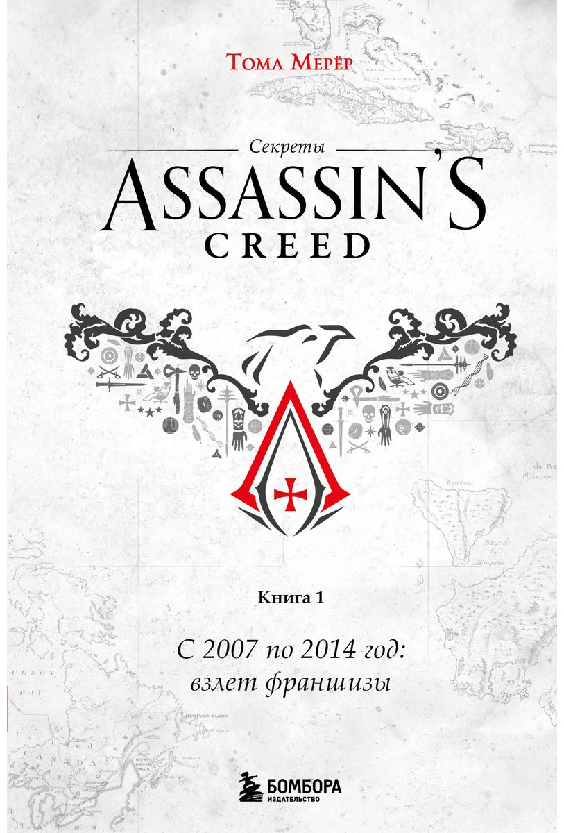 Книга Мерёр Т.: Секреты Assassin's Creed. Книга 1. С 2007 по 2014 год: взлет франшизы купить,NaN