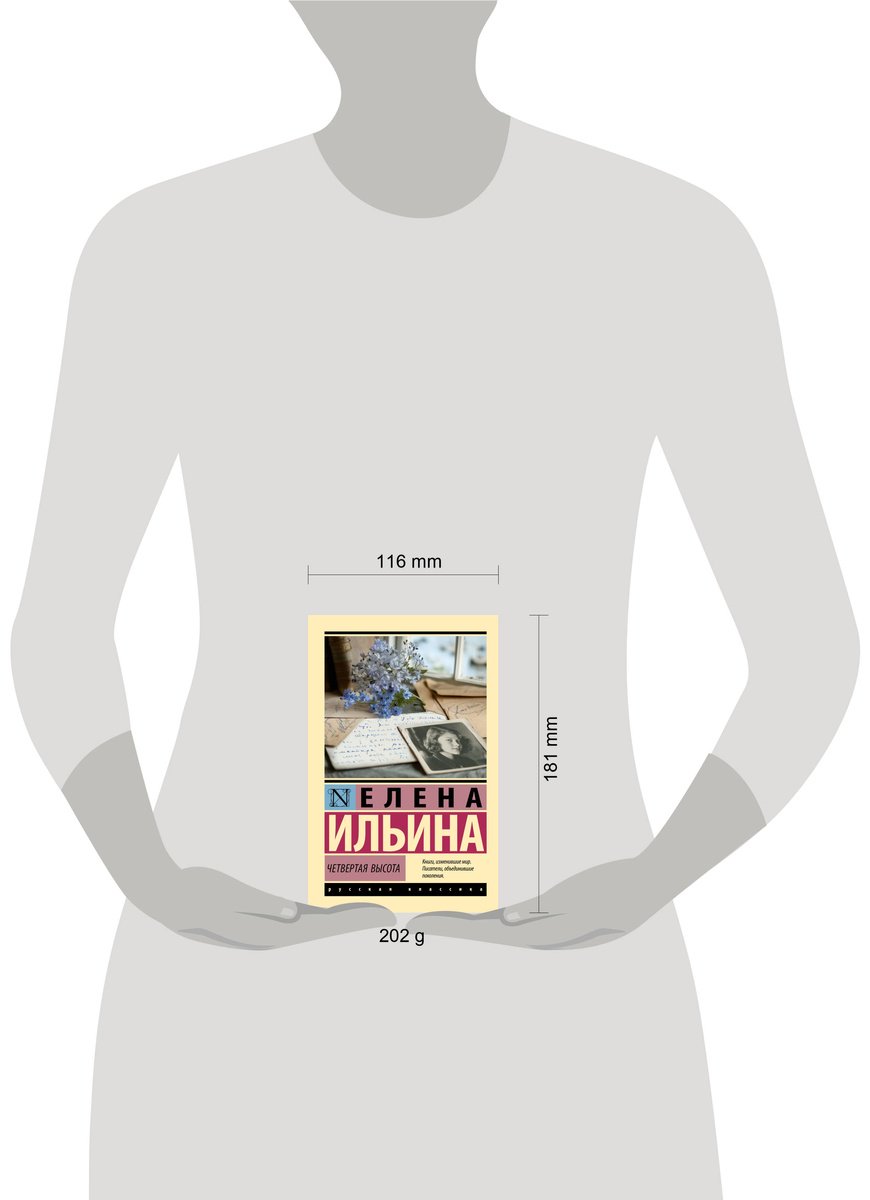 Книга Ильина Е. Я.: Четвертая высота купить,NaN