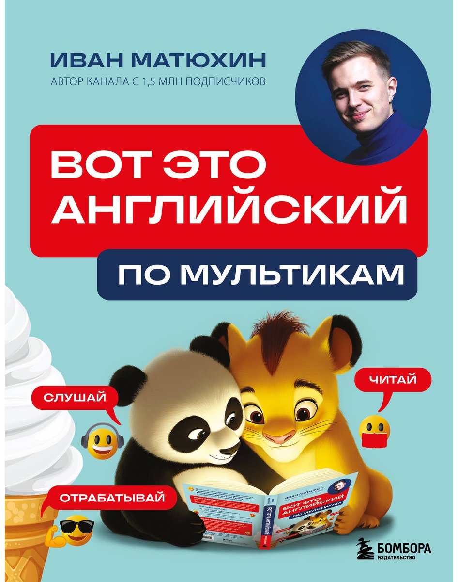 Пособие Матюхин И.: ВОТ ЭТО английский. По мультикам купить,NaN