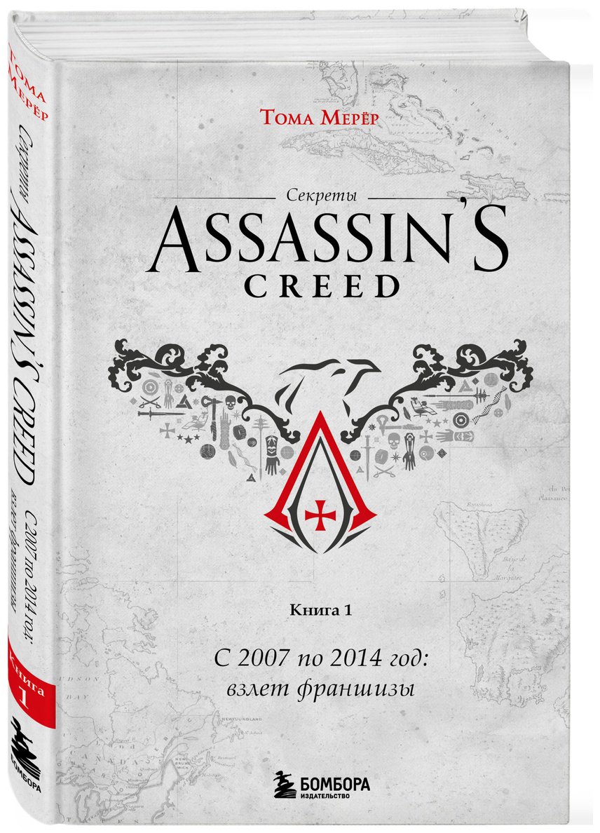 Книга Мерёр Т.: Секреты Assassin's Creed. Книга 1. С 2007 по 2014 год: взлет франшизы купить,NaN