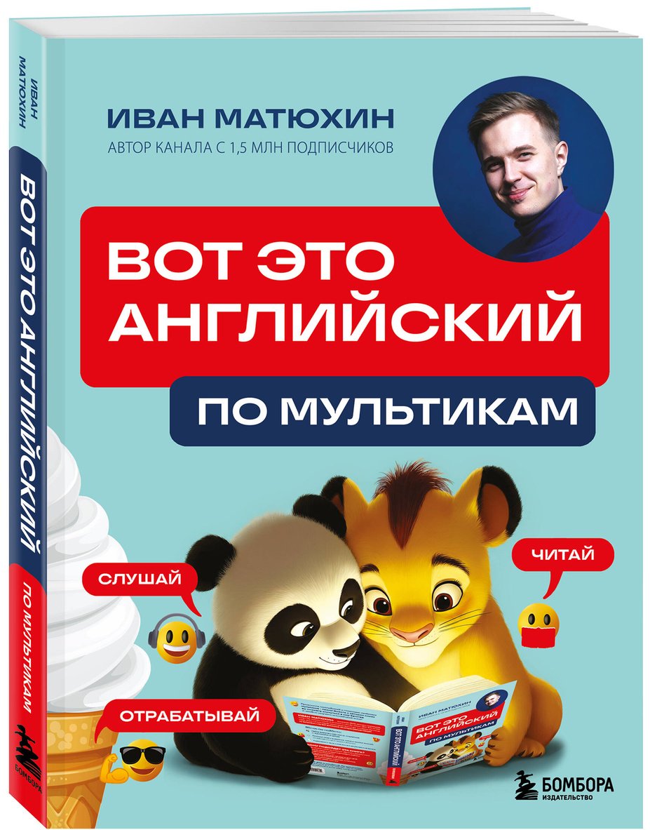 Пособие Матюхин И.: ВОТ ЭТО английский. По мультикам купить,NaN
