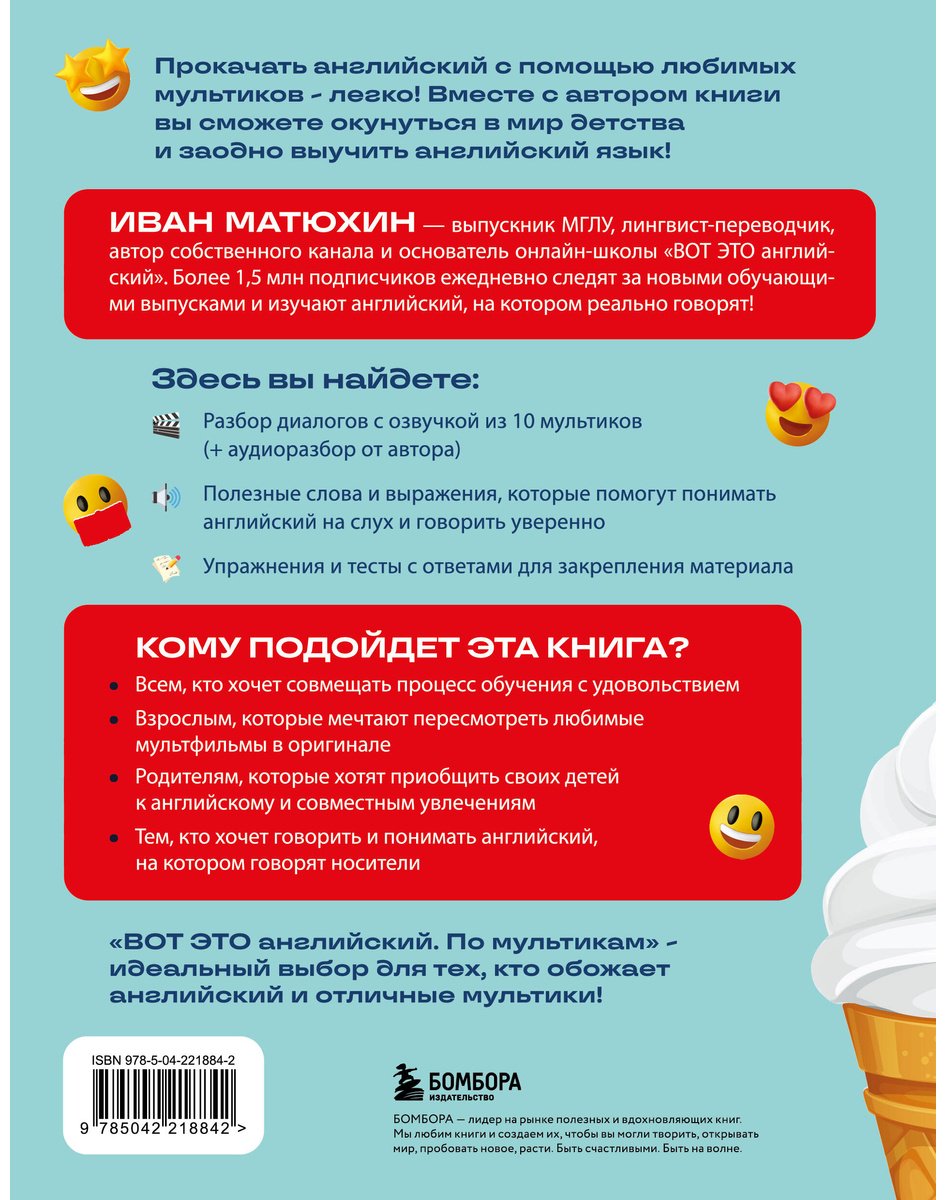 Пособие Матюхин И.: ВОТ ЭТО английский. По мультикам купить,NaN