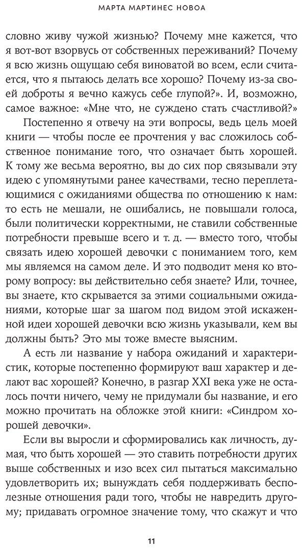 Книга Мартинес Новоа М.: Как перестать угождать всем и начать думать о себе купить,NaN