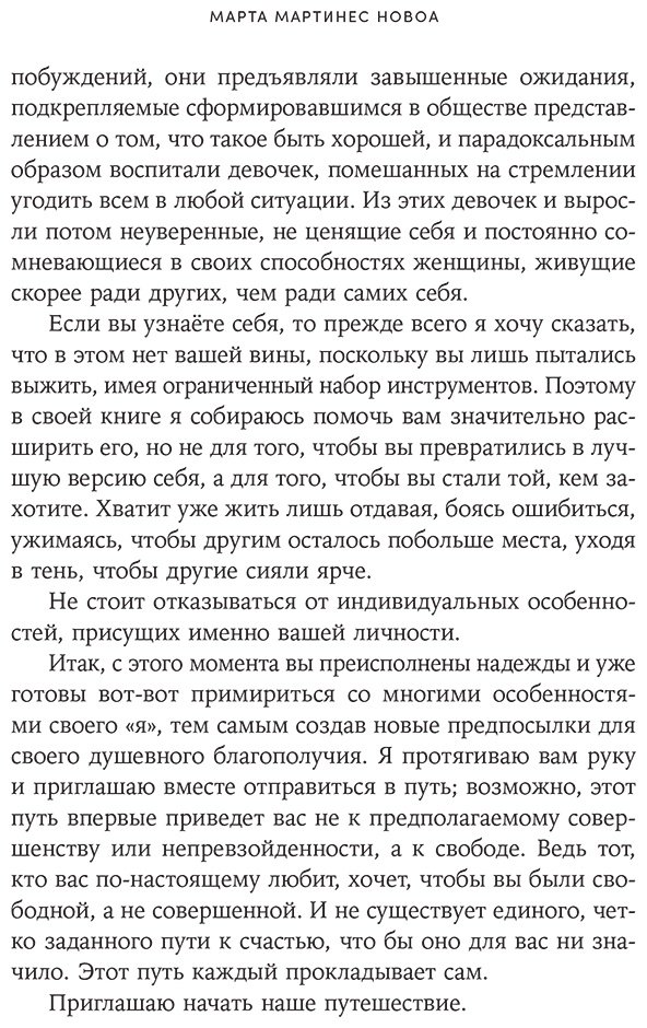 Книга Мартинес Новоа М.: Как перестать угождать всем и начать думать о себе купить,NaN