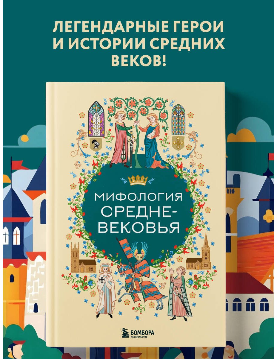 Книга Без автора: Мифология Средне-вековья купить,NaN