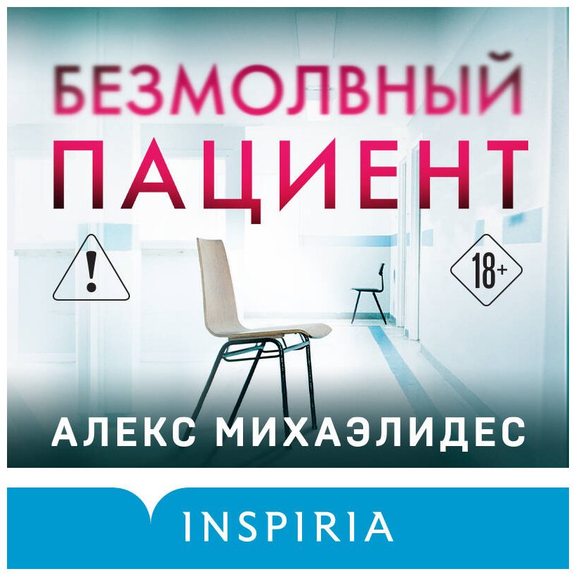 Книга Михаэлидес А.: Безмолвный пациент купить,NaN