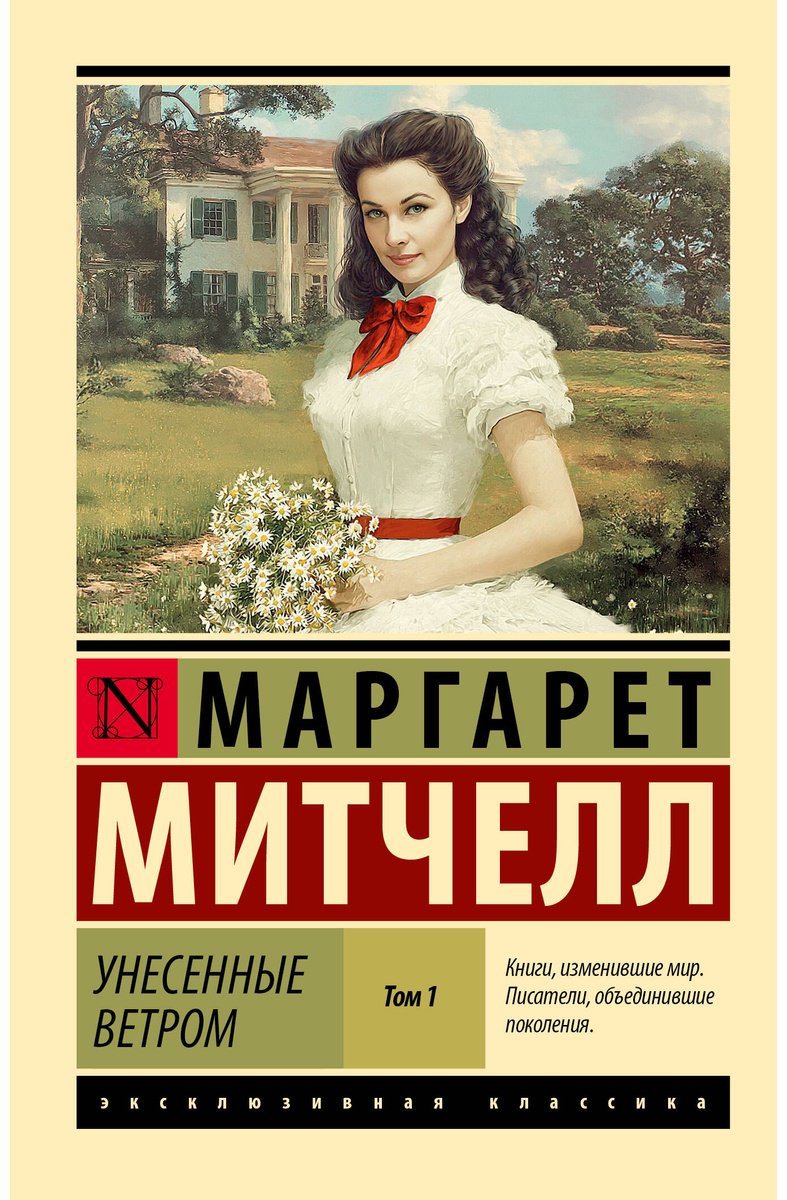 Книга Митчелл М.: Унесенные ветром. Том 1 купить,NaN