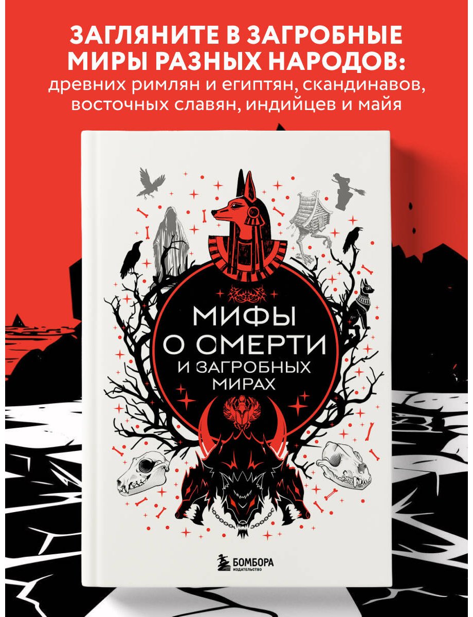 Книга Без автора: Мифы о смерти и загробных мирах купить,NaN