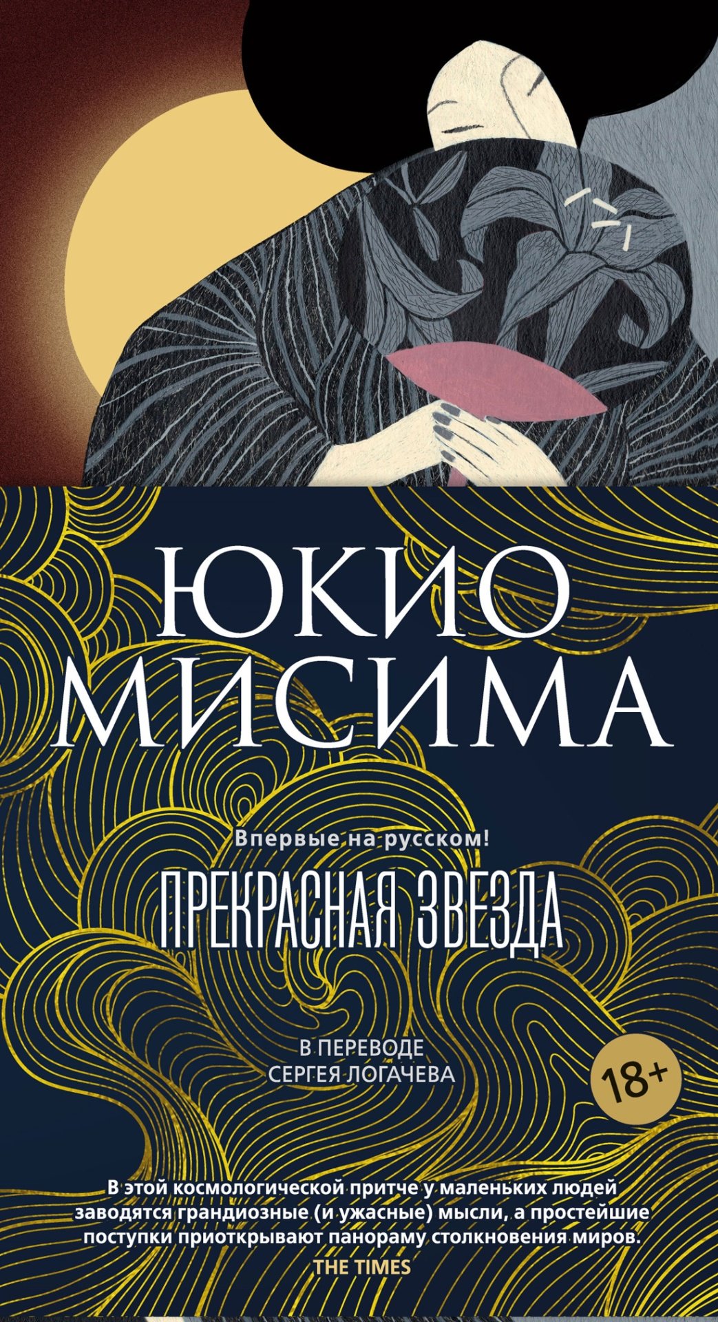 Книга Мисима Ю.: Прекрасная звезда. Большой роман купить,NaN