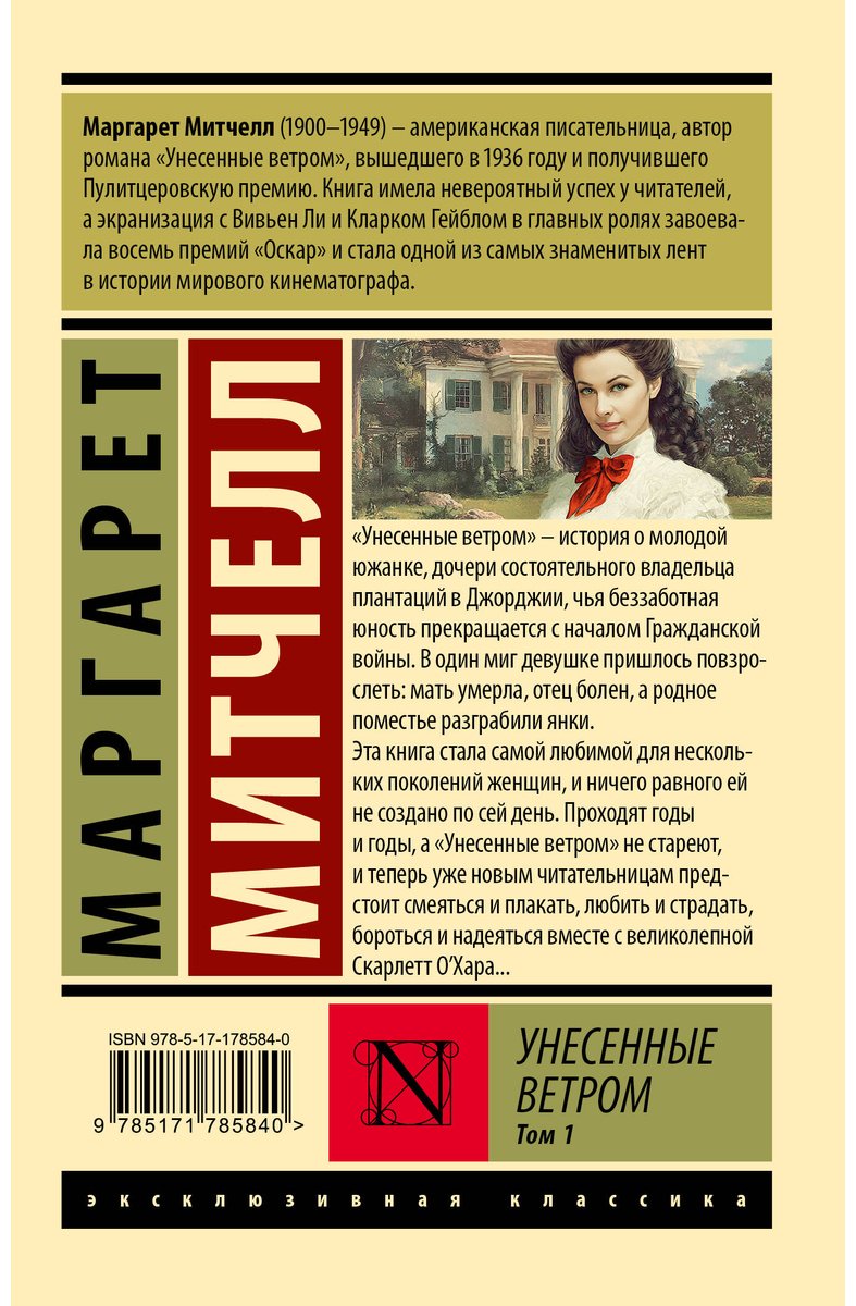 Книга Митчелл М.: Унесенные ветром. Том 1 купить,NaN